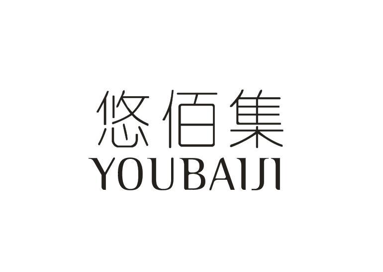 悠佰集商标转让