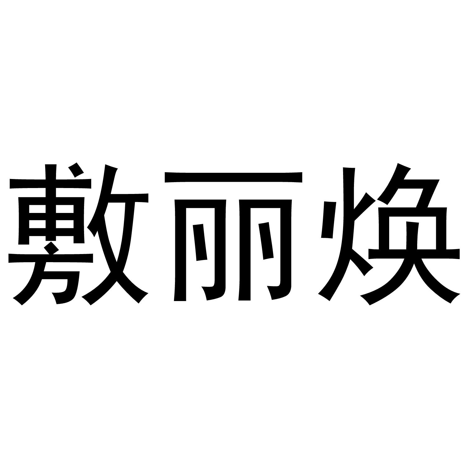 敷丽焕商标转让