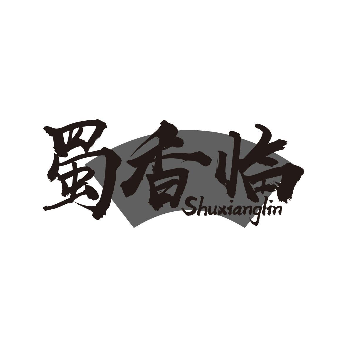 蜀香临商标转让