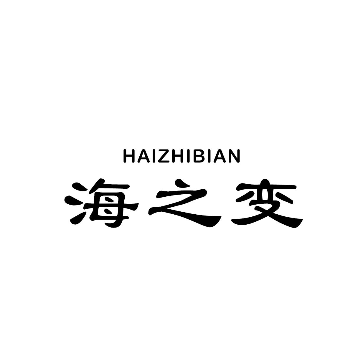 海之变商标转让