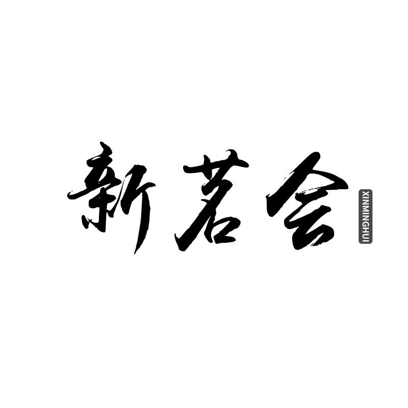 新茗会商标转让
