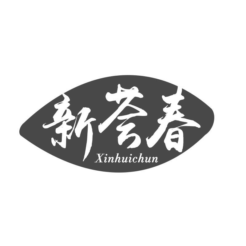 新荟春商标转让