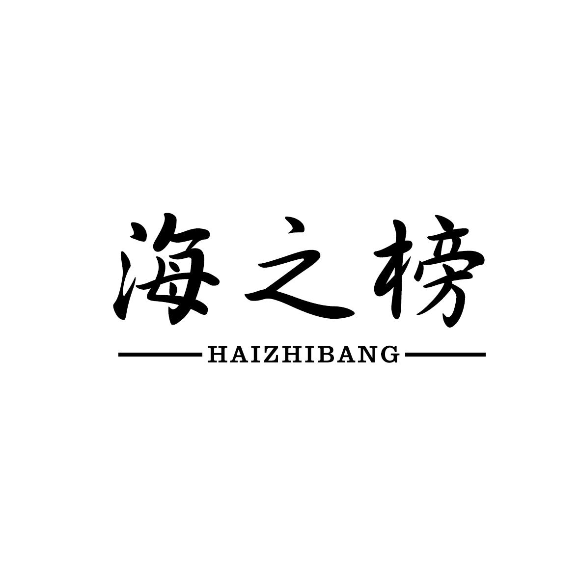 海之榜商标转让