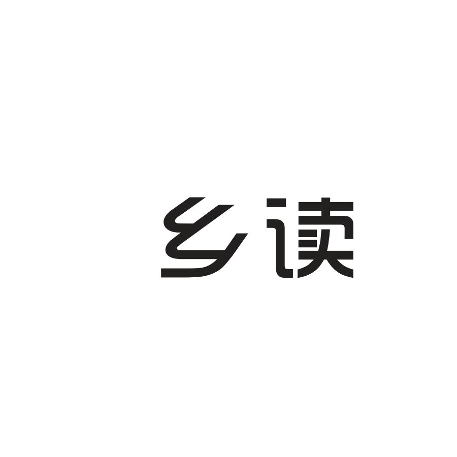 乡读商标转让