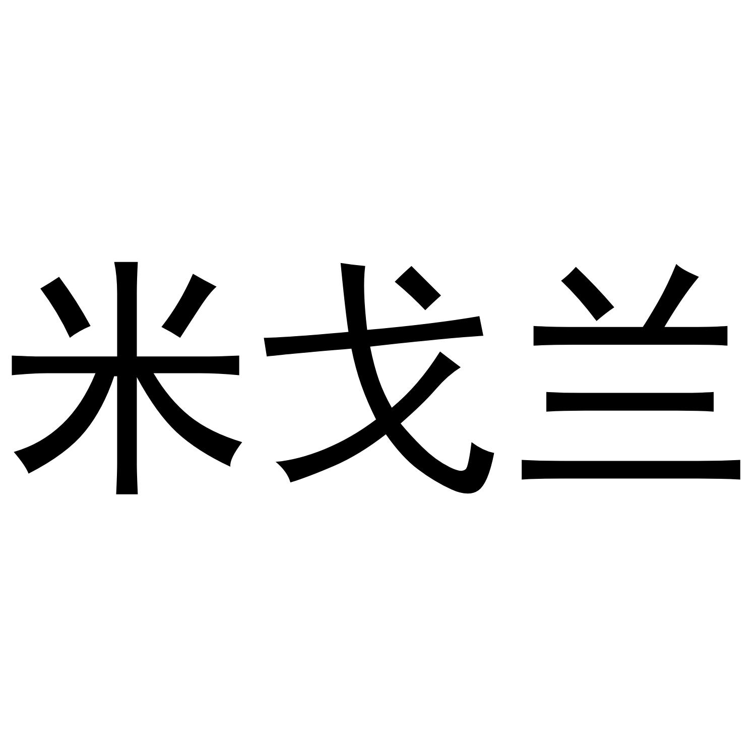 米戈兰商标转让