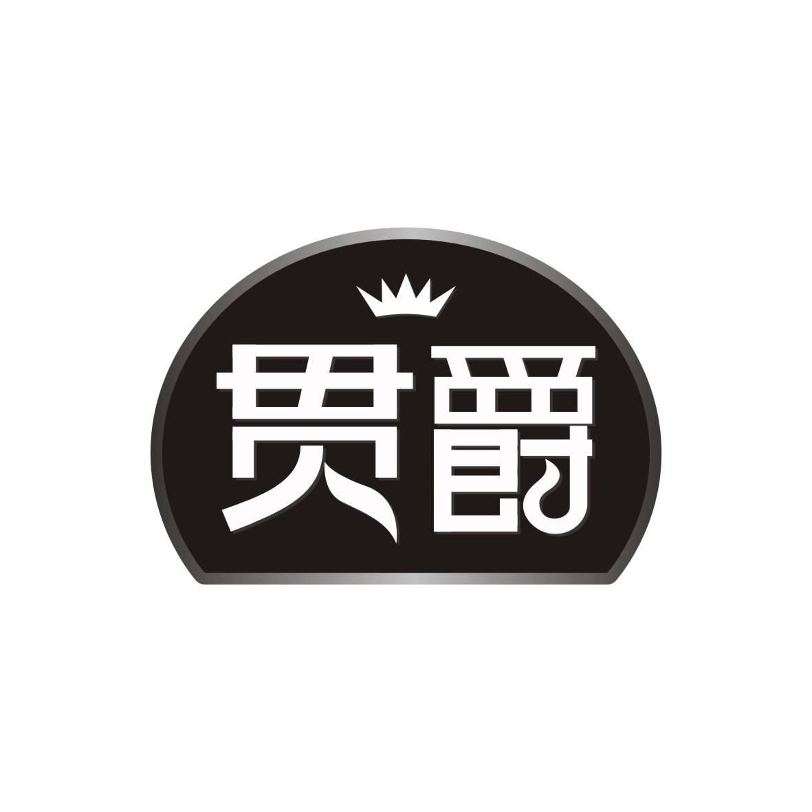贯爵商标转让