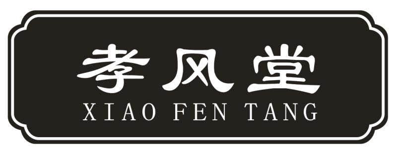 孝风堂 XIAO FEN TANG商标转让