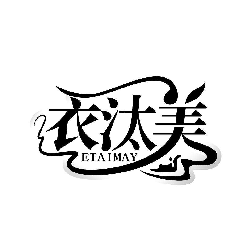 衣汰美 ETAIMAY商标转让