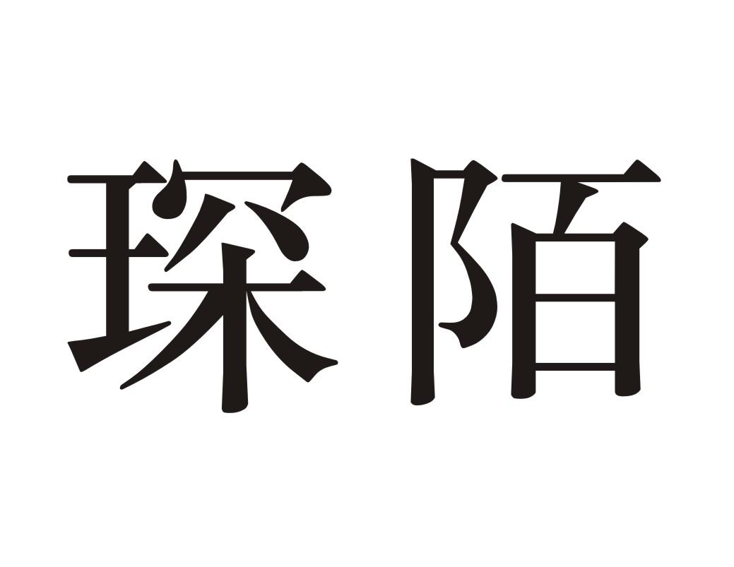 琛陌商标转让