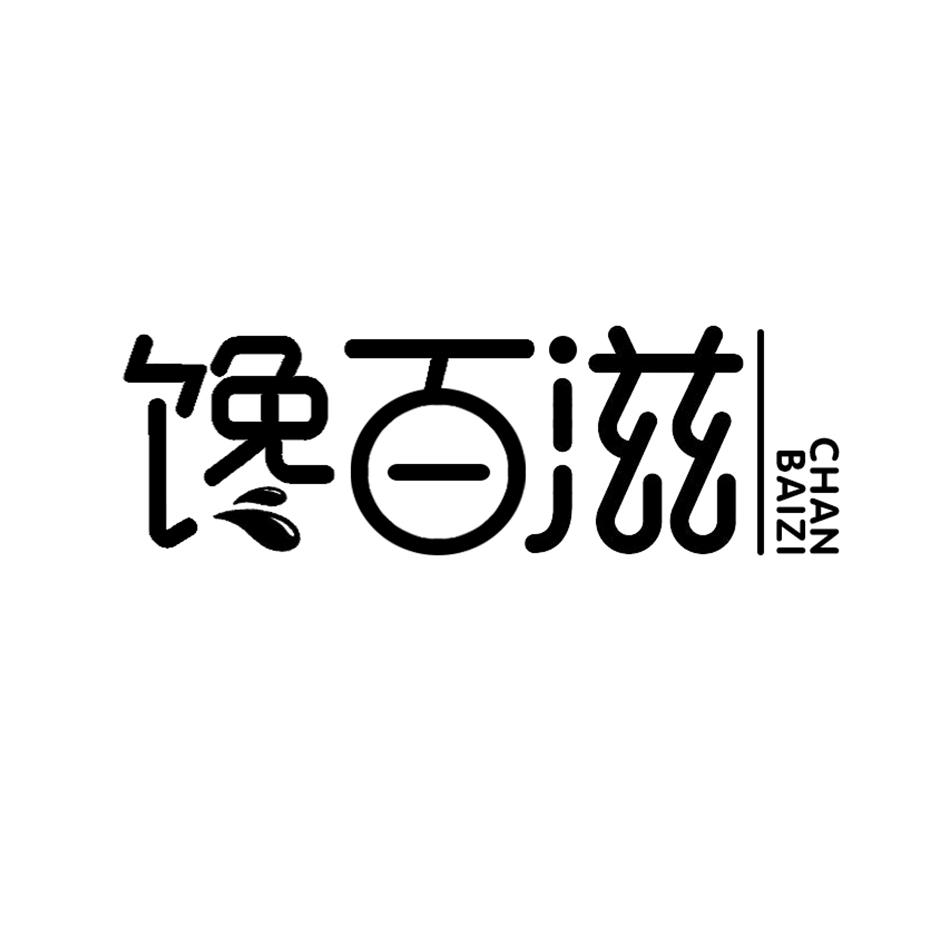 馋百滋商标转让