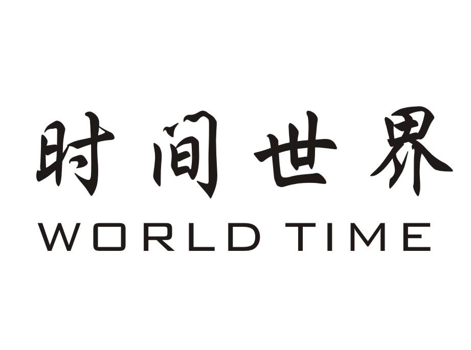 时间世界 WORLD TIME商标转让