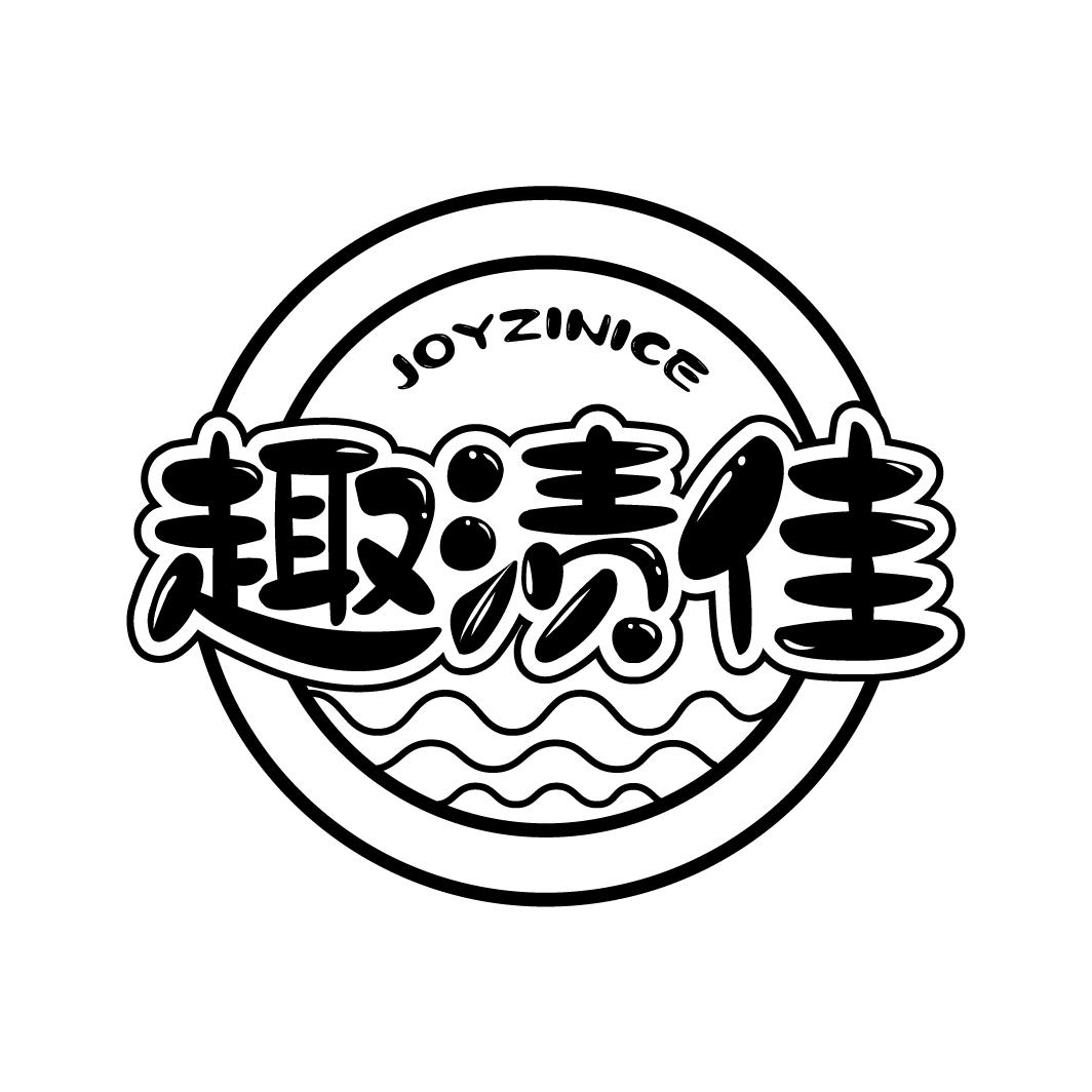 趣渍佳JOYZINICE商标转让