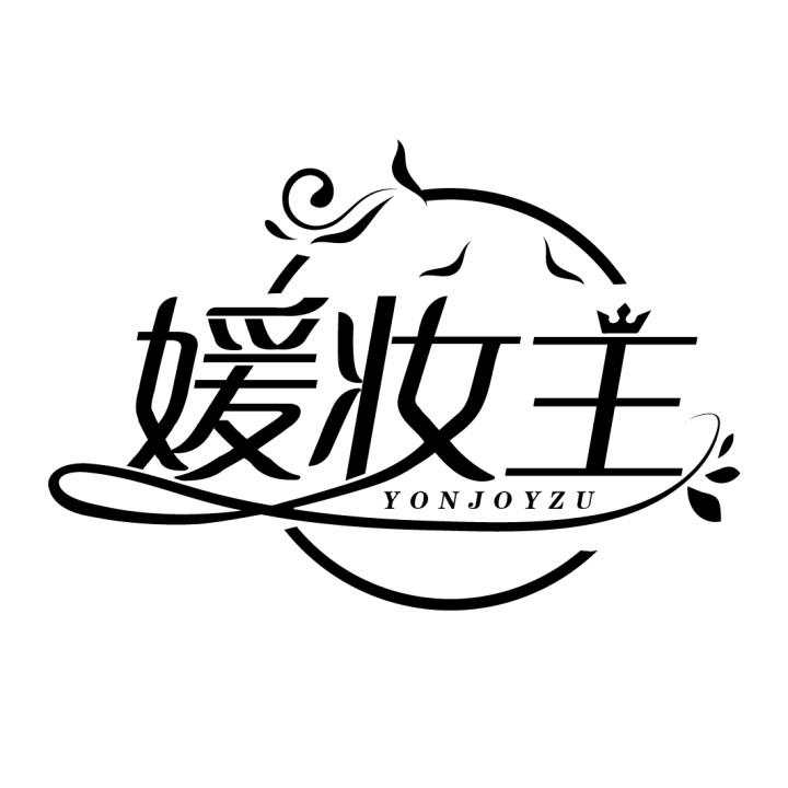 媛妆主 YONJOYZU商标转让