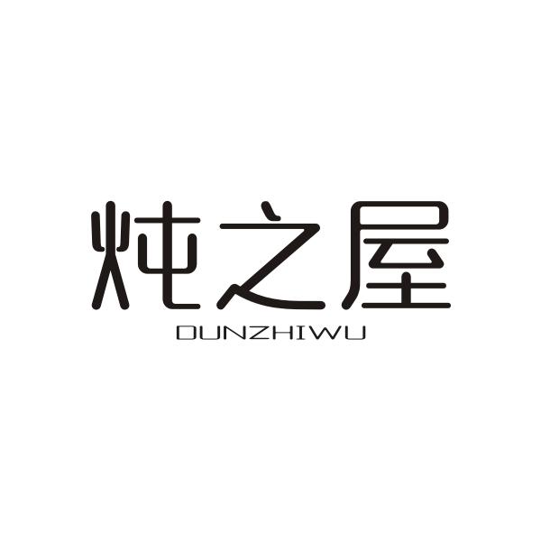 炖之屋商标转让