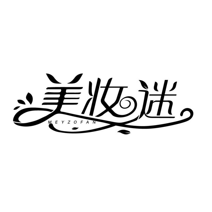 美妆迷 MEYZOFAN商标转让