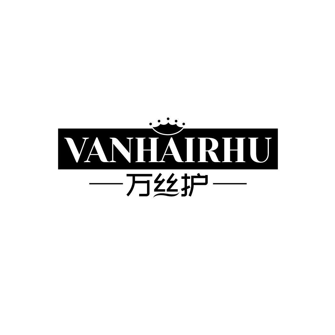 万丝护 VANHAIRHU商标转让