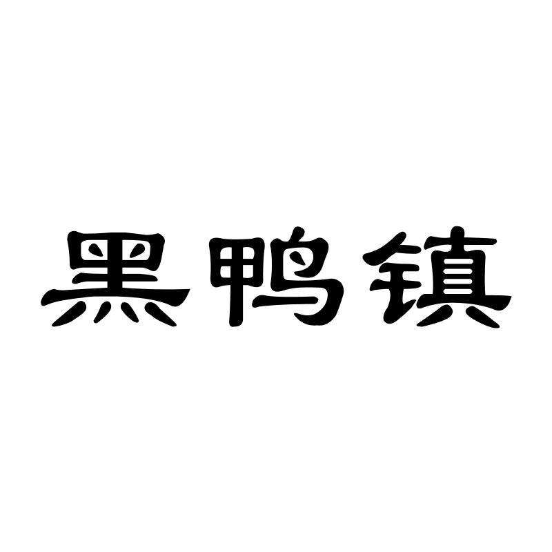 黑鸭镇商标转让