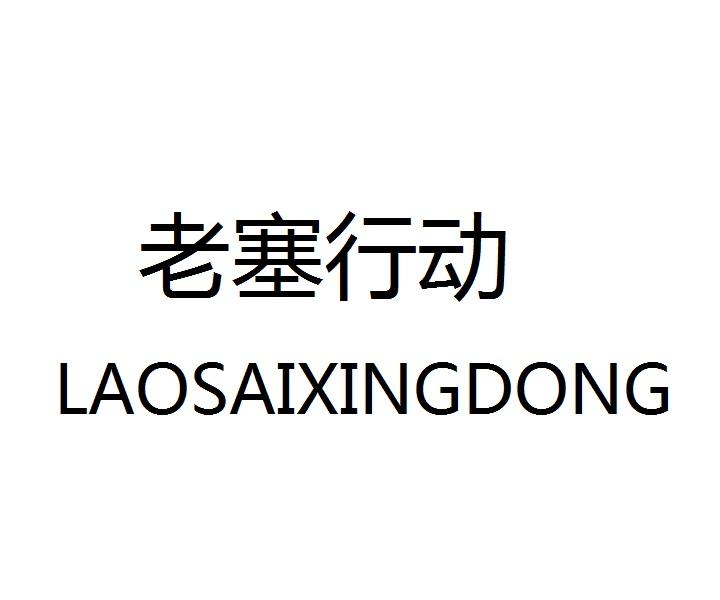 老塞行动商标转让