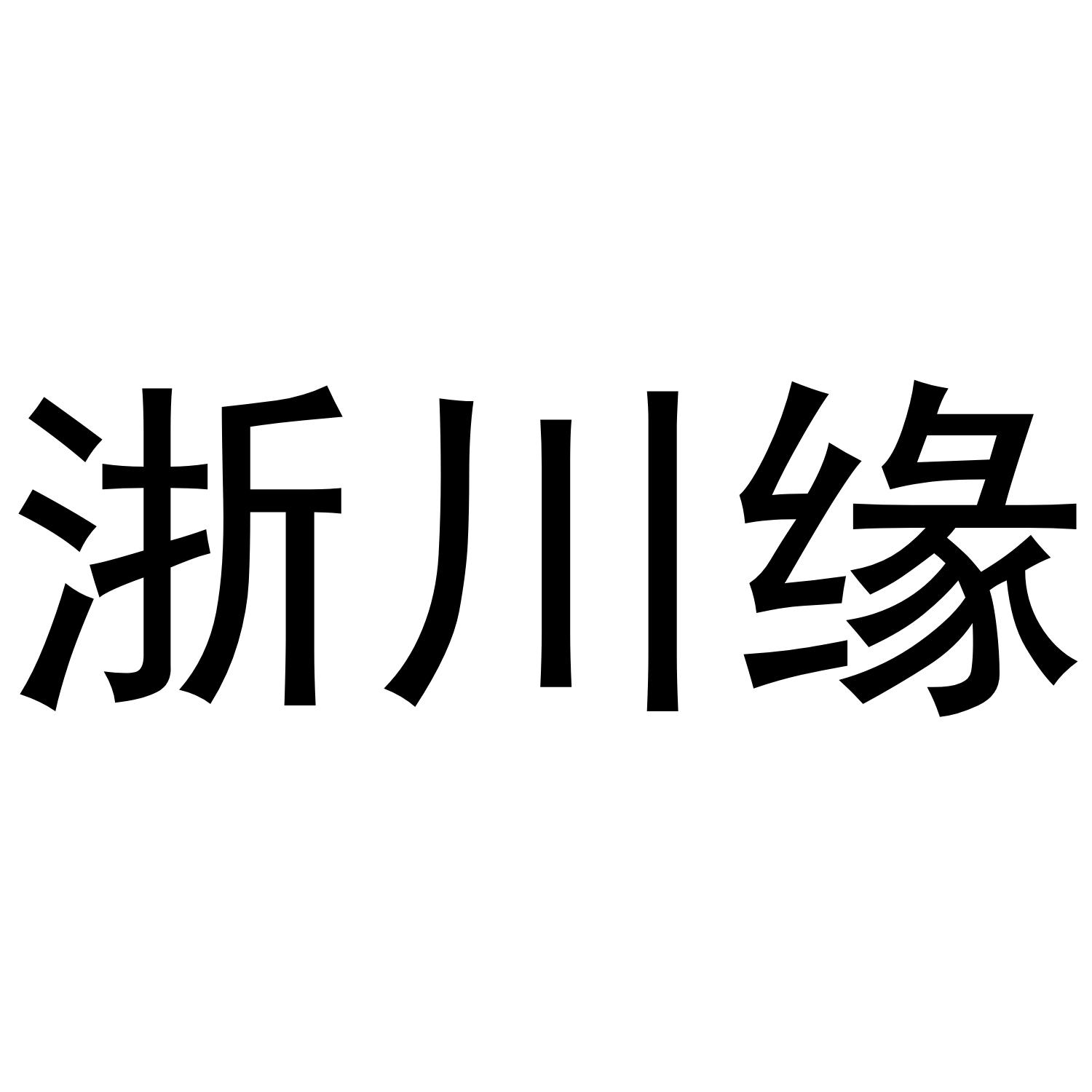 浙川缘商标转让