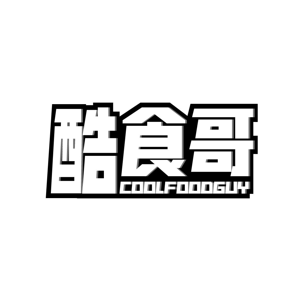 酷食哥 COOLFOODGUY商标转让