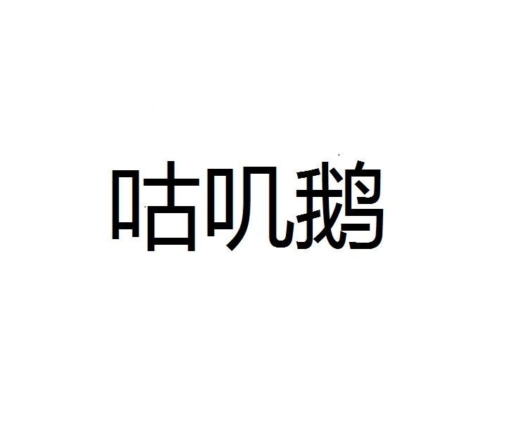 咕叽鹅商标转让