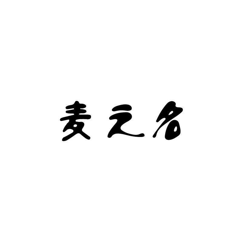 麦之名商标转让