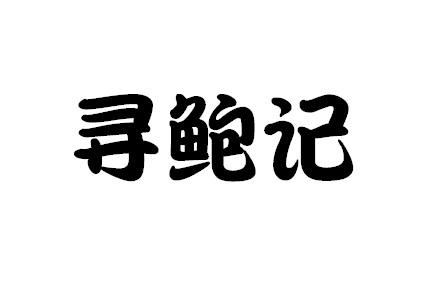 寻鲍记商标转让