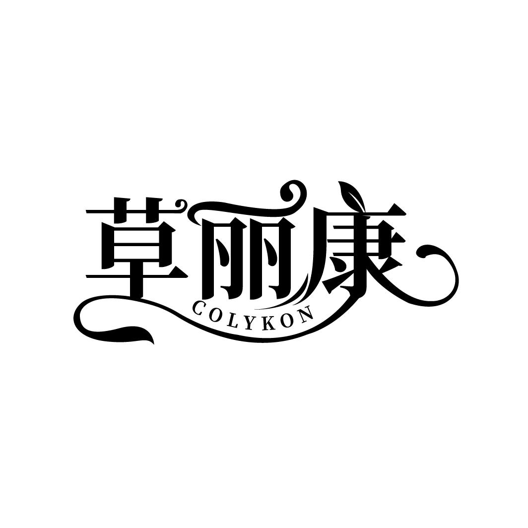 草丽康 COLYKON商标转让