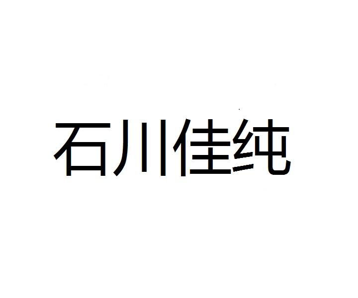 石川佳纯商标转让