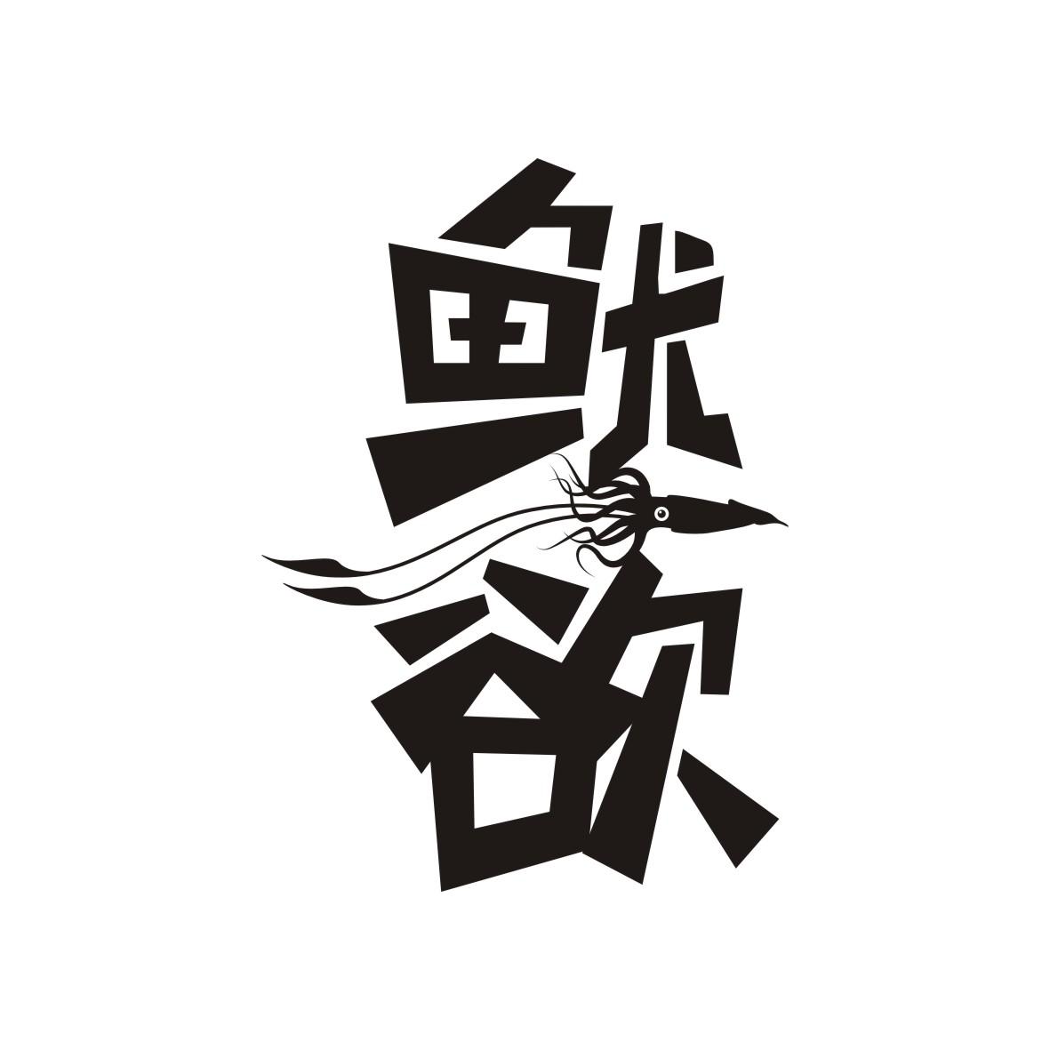 鱿欲商标转让
