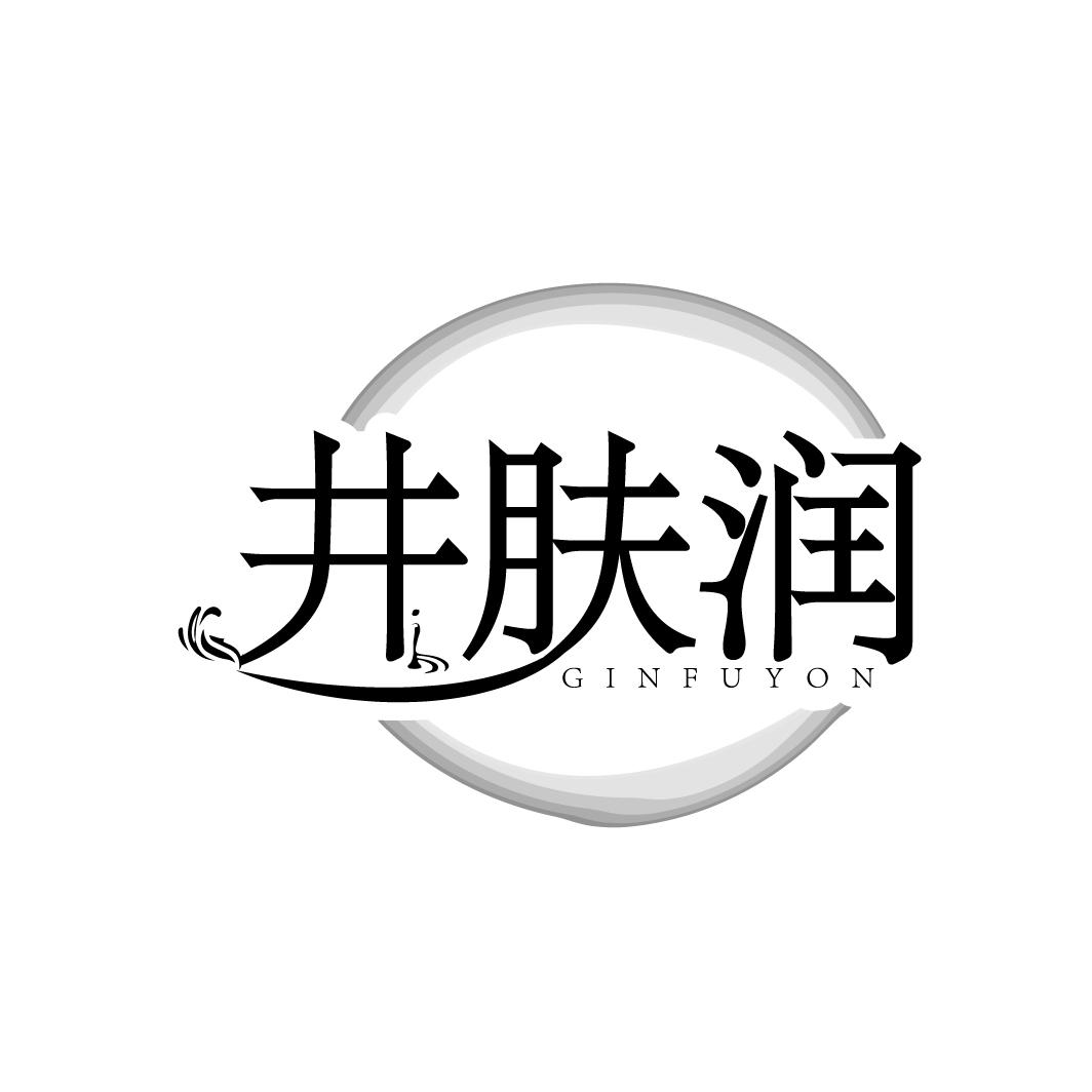 井肤润 GINFUYON商标转让