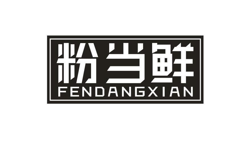 粉当鲜商标转让
