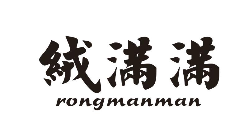 绒满满商标转让