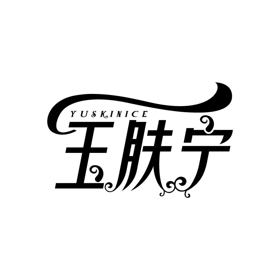 玉肤宁 YUSKINICE商标转让