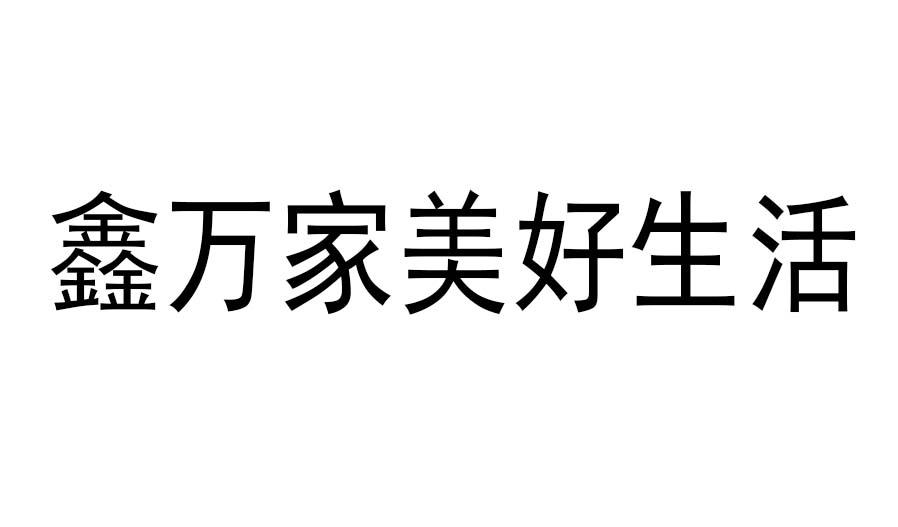 鑫万家美好生活商标转让