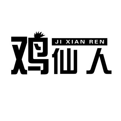 鸡仙人商标转让
