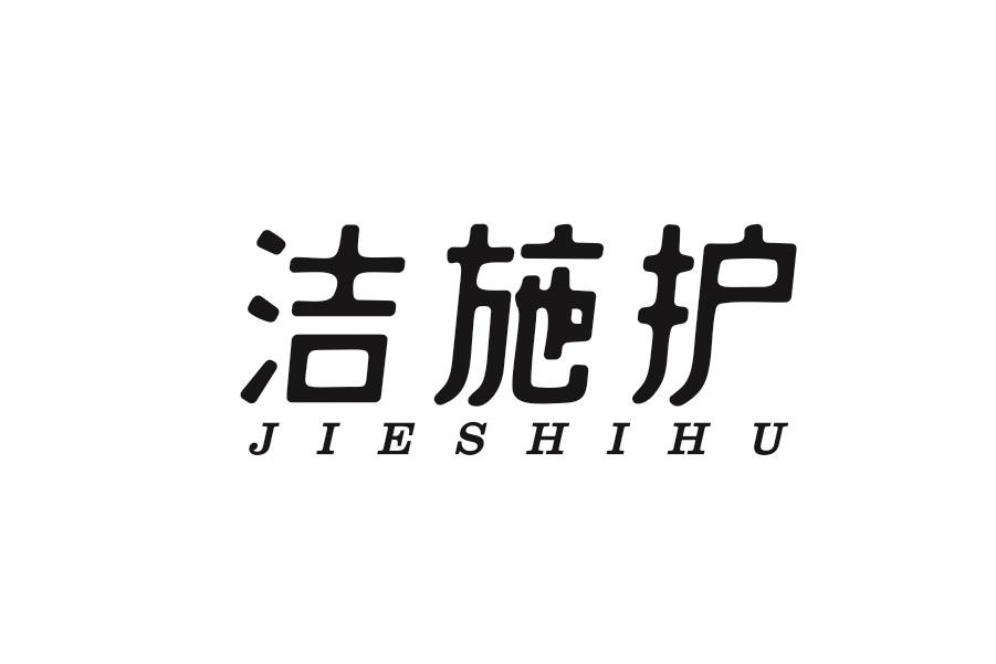 洁施护商标转让