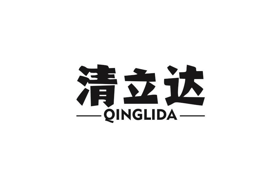 清立达商标转让