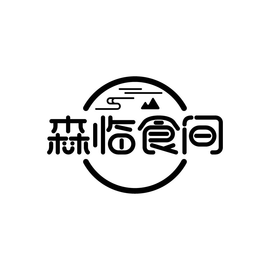 森临食间商标转让