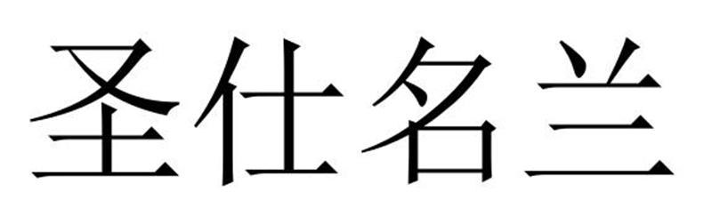 圣仕名兰商标转让