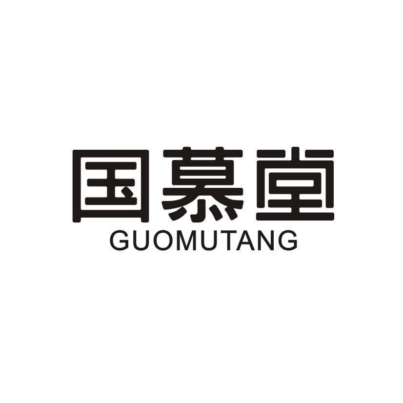 国慕堂商标转让