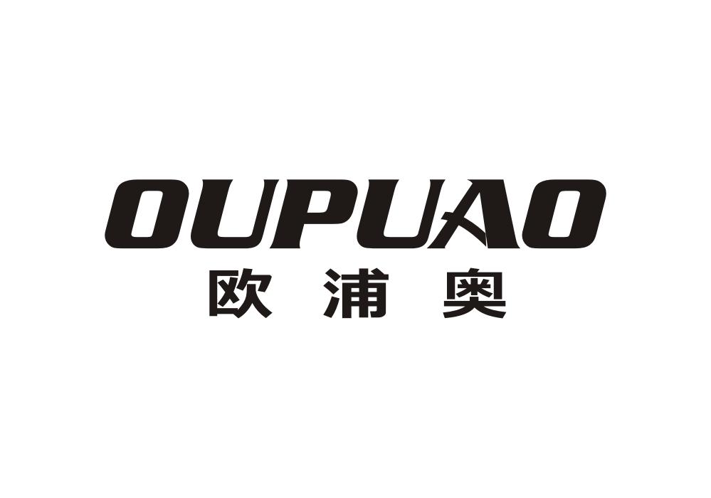 欧浦奥商标转让