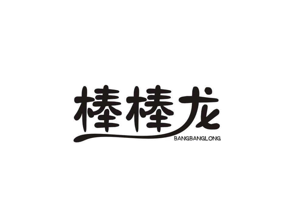 棒棒龙商标转让