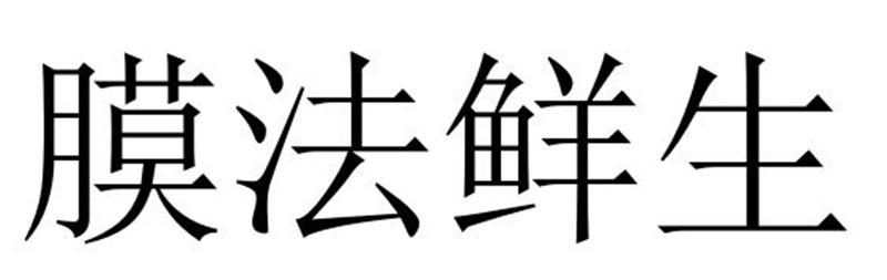 膜法鲜生商标转让