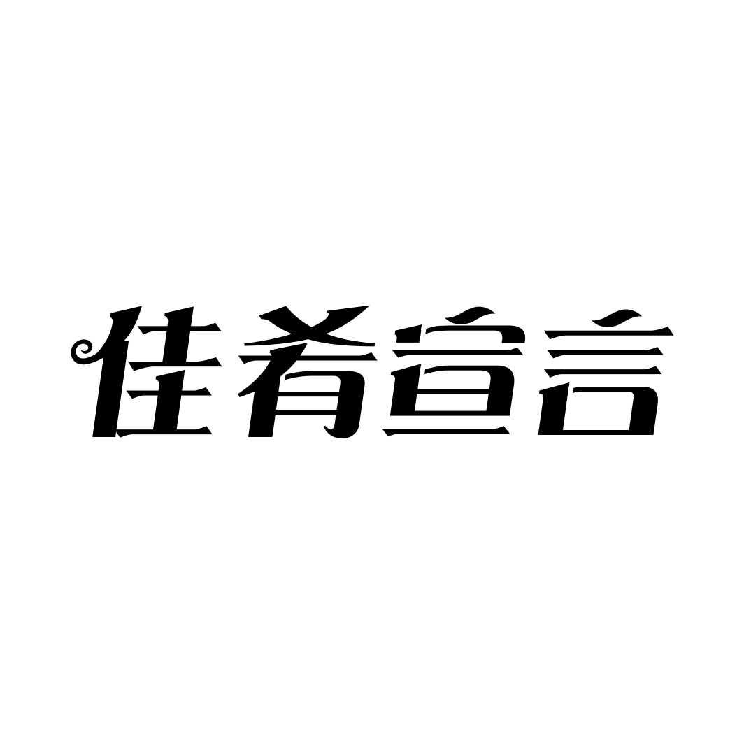 佳肴宣言商标转让
