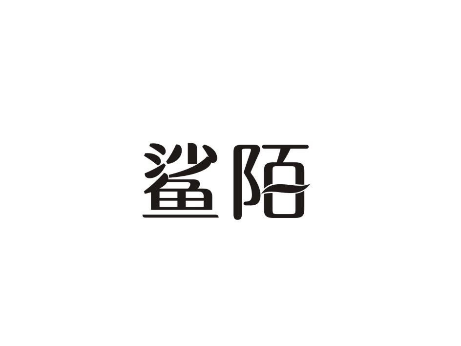 鲨陌商标转让