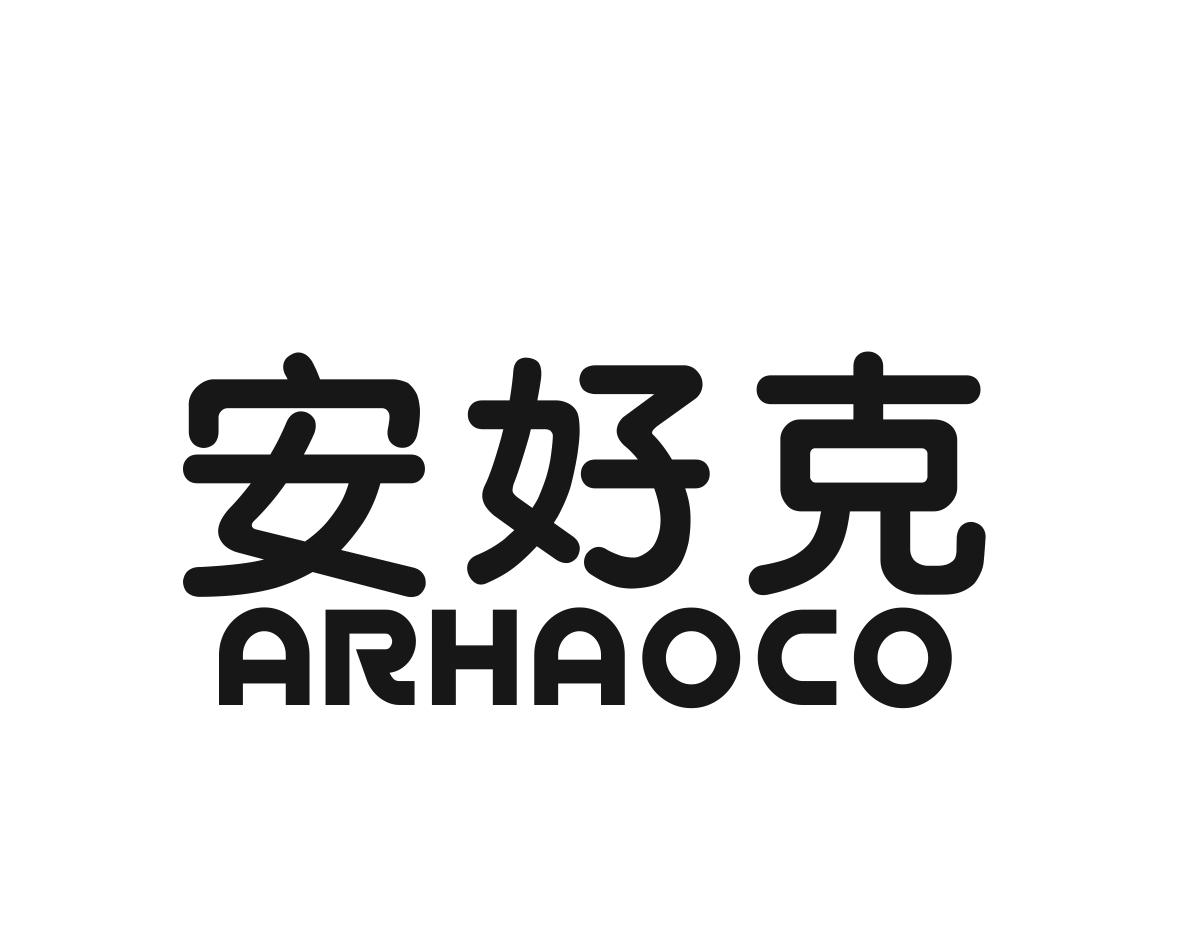 安好克 ARHAOCO商标转让