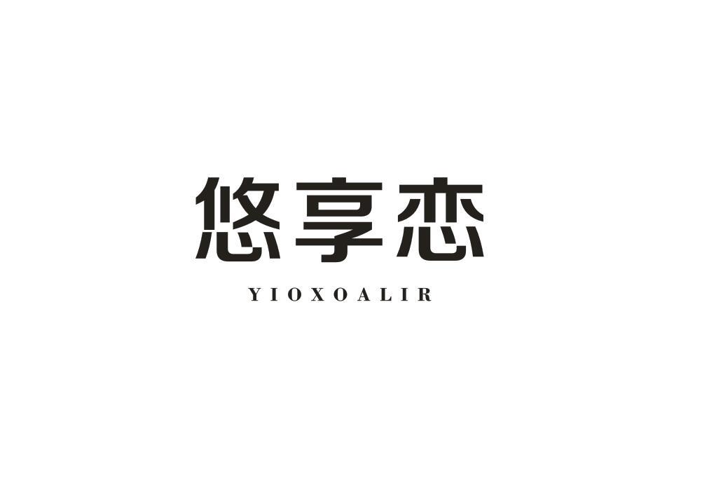 悠享恋 YIOXOALIR商标转让