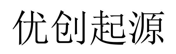 优创起源商标转让