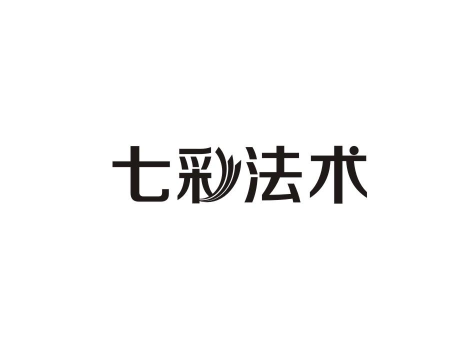 七彩法术商标转让
